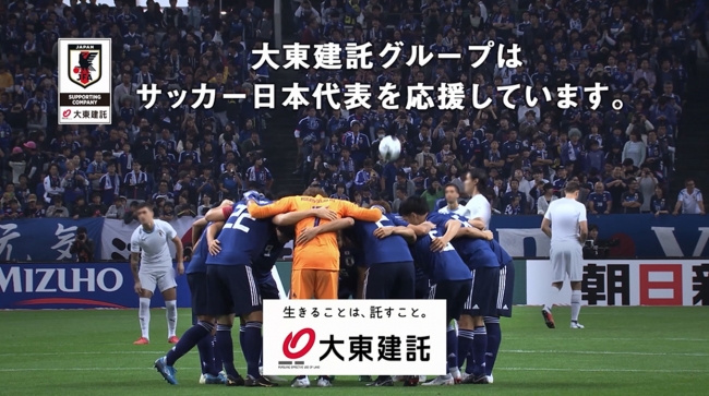 サッカー日本代表応援 新ｃｍ ｎｅｗ ｈｅｒｏ 篇１月１０日 木 より放送開始 大東建託株式会社のプレスリリース