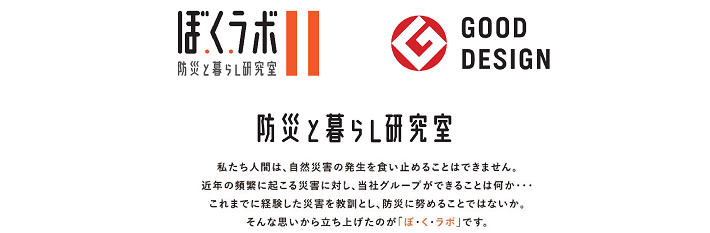 賃貸住宅における防災の未来を考える、大東建託の「ぼ・く・ラボ」