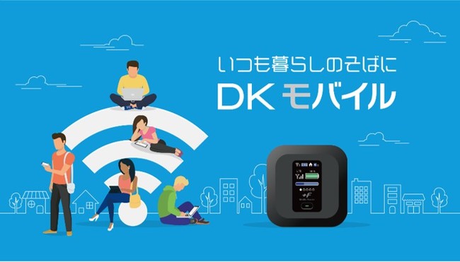 モバイルデータ通信サービス「ＤＫモバイル」をスタート 企業リリース