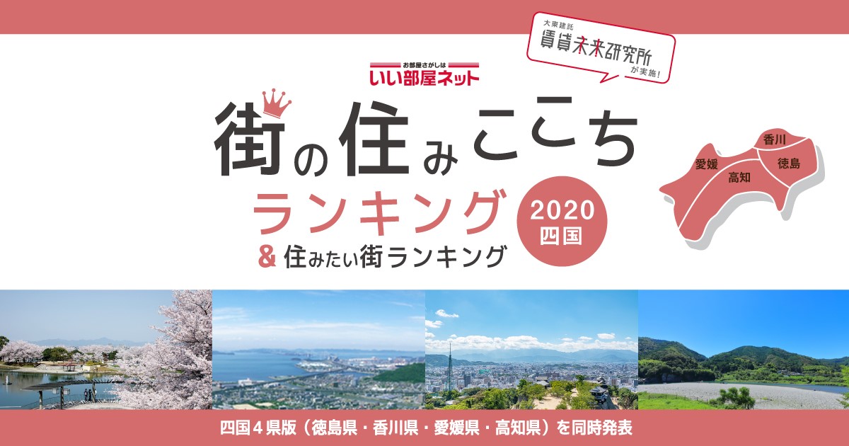 いい部屋ネット 街の住みここちランキング２０２０ 高知県版 いい部屋ネット 住みたい街ランキング２０２０ 高知 県版 同時発表 大東建託株式会社のプレスリリース