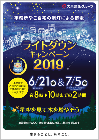 ６回目となる ライトダウンキャンペーン２０１９ 実施決定 大東建託株式会社のプレスリリース