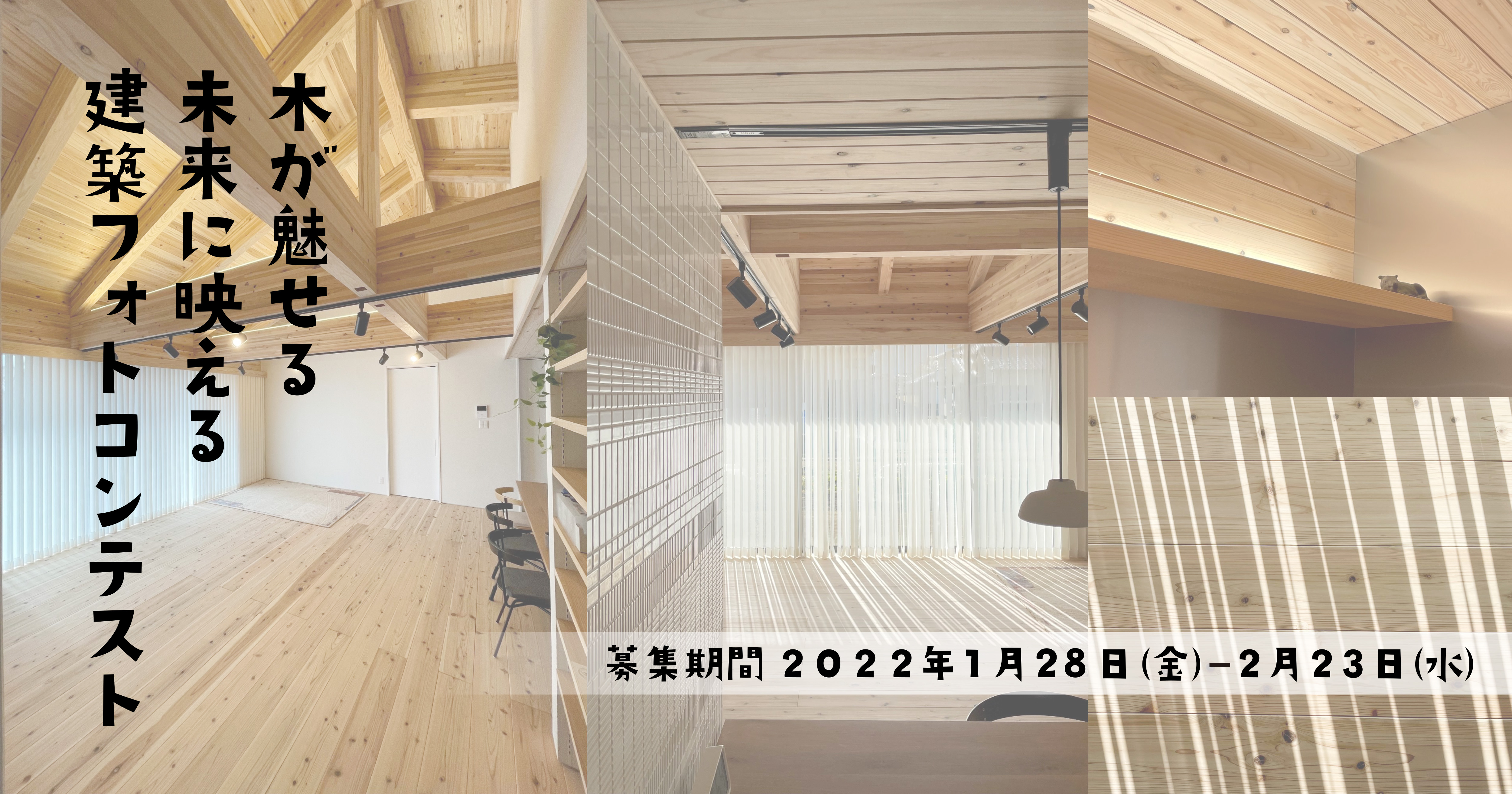 ｒｏｏｆｌａｇ 木が魅せる 未来に映える 建築フォトコンテストを開催 大東建託株式会社のプレスリリース