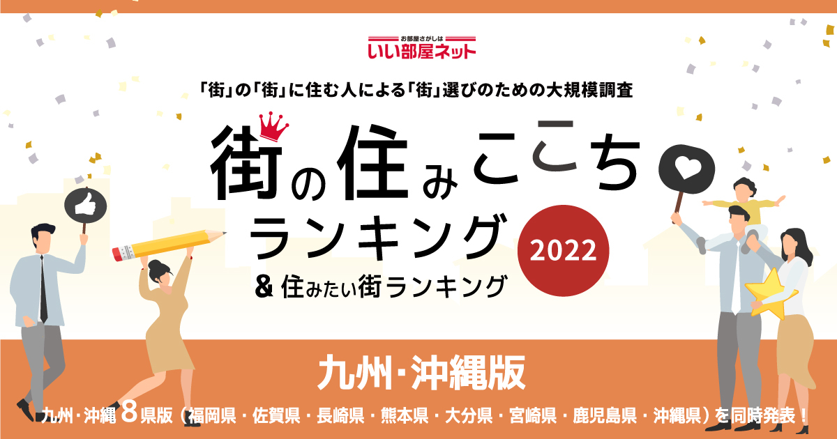 いい部屋ネット 街の住みここち 住みたい街ランキング２０２２ 熊本県版 発表 大東建託のプレスリリース