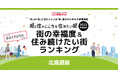いい部屋ネット「街の幸福度 & 住み続けたい街ランキング2023<北海道版>」(街の住みここちランキング特別集計)発表