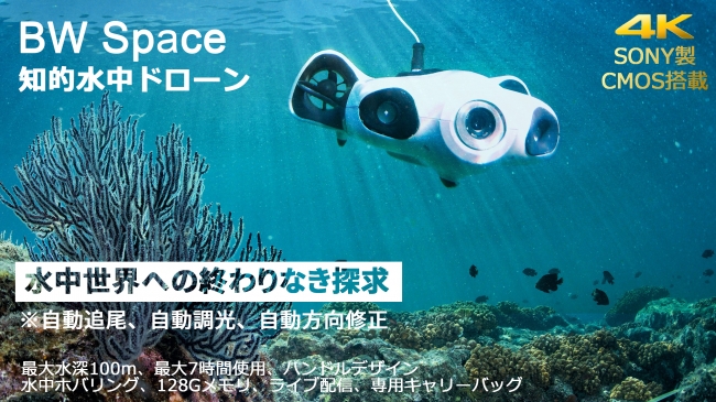 世界初 自動追尾機能とsony製cmos内蔵4kカメラを同時搭載 100m潜水可能な知的水中ドローン Bw Space がクラウドファンディング Makuake マクアケ にて限定先行販売を開始 企業リリース 日刊工業新聞 電子版