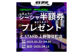 【C.STAND 上野御徒町店】3月22日 グランドオープン! シーシャとエンタメが融合する新感覚の空間を提供