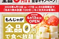 4月13日グランドオープン!もんじゃ0円食べ放題の限定キャンペーン実施!【渋谷センター街にもんじゃ酒場だしやが登場】