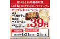 【4月21日グランドオープン】川越駅西口に“安くてうまい”博多居酒屋が新登場! 博多酒場 あいらしか 川越西口店|名物餃子と超炭酸ハイボールが何杯でも“39円(43円)”のオープンキャンペーンも実施!