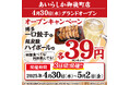 【御徒町駅すぐ】3日間限定で餃子39円(43円)&ハイボール39円(43円)⁉ 博多酒場「あいらしか」が新店舗をオープン
