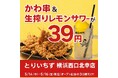 大衆とり居酒屋『とりいちず』横浜西口に新店OPEN!3日間限定で“かわ串&生レモンサワー”が39円(43円)⁉