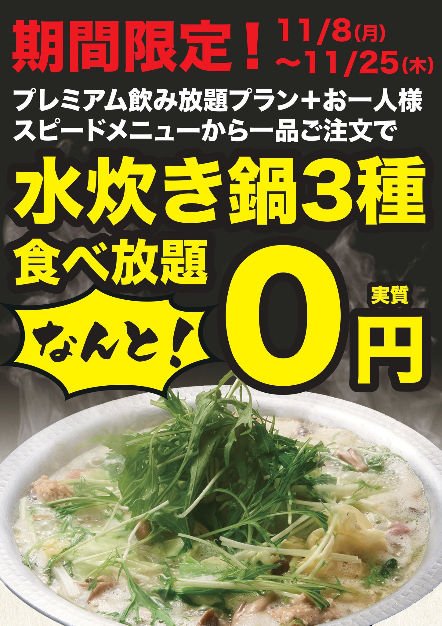 とりいちず 自慢の水炊き鍋 0 円食べ放題を11月8日 11月25日まで期間限定で開始 この冬ド真ん中のキャンペーン 株式会社 Fs Shakeのプレスリリース