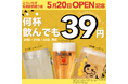 札幌駅近に「大衆とり酒場 とりいちず 札幌駅前通り店」5/20グランドオープン!フォローでドリンク39円(43円)⁉