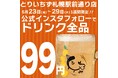 【5/23〜29限定】札幌の人気居酒屋で全ドリンクが99円(109円)に|大衆とり酒場とりいちず札幌駅前通り店