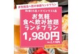 【もんじゃ酒場だしや】全店で、ランチ限定「食べ飲み放題」プランがパワーアップ!