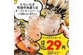 とりいちず町田中央通り店がリニューアル!7/25(金)〜3日間限定で「生ビール・すっきりレモンサワー・超炭酸ハイボール何杯でも1杯29円(税込32円)」開催