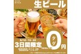 【8月18日グランドオープン】個室完備の博多酒場「あいらしか 大和店」— 生ビール何杯飲んでも0円キャンペーン実施!