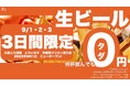 【栃木初上陸】大衆とり酒場《とりいちず 宇都宮オリオン通り店》が2025年9月1日(月)グランドオープン!個室完備&宇都宮限定メニューも登場!さらに3日間限定で生ビール0円キャンペーンも開催⁉