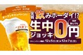代々木駅1分『とりいちず 代々木店』12/5オープン！生ビール0円キャンペーンも実施