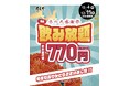 「だしや」冬の大感謝祭を開催！生ビール付き2時間飲み放題が770円(847円)に♪
