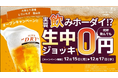 【生ビール0円キャンペーン開催】個室完備の“大衆とり酒場” とりいちず富山店12月15日（月）グランドオープン！【富山発上陸！】