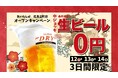 博多酒場「あいらしか 広島立町店」2026年1月12日（月・祝）グランドオープン！3日間限定何杯飲んでも生ビール0円キャンペーン開催