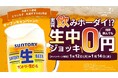 大衆とり酒場「とりいちず 札幌すすきの2号店」2026年1月12日（月・祝）グランドオープン！3日間限定何杯飲んでも生ビール0円キャンペーン開催