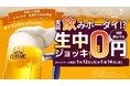 大衆とり酒場「とりいちず 札幌すすきの3号店」2026年1月12日（月・祝）グランドオープン！生ビール何杯飲んでも0円キャンペーンを開催