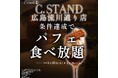 シーシャ カフェ＆バー「C.STAND（シースタンド）」広島・流川通りに新店舗オープン！オープンを記念してパフェ無料キャンペーンを実施