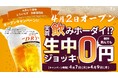 個室完備の大衆とり酒場「とりいちず 京都西院店」グランドオープン！生ビール0円のオープンキャンペーンも開催♪