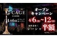 【渋谷神南】“退廃”を嗜むシーシャカフェ＆バー「CAGE」4月6日グランドオープン監獄モチーフの没入空間で新たなシーシャ体験を提案