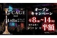 【難波】“退廃”を嗜むシーシャカフェ＆バー「CAGE」4月8日グランドオープン監獄モチーフの没入空間で新たなシーシャ体験を提案