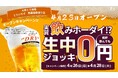 個室完備の大衆とり酒場「とりいちず 那覇国際通り店」グランドオープン国際通りで生ビール0円キャンペーンを実施、食べ飲み放題でコスパよく楽しめる新店舗