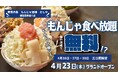 東京月島 もんじゃ酒場「だしや 那覇国際通り店」グランドオープンもんじゃは490円（税込539円）から、食べ飲み放題も用意国際通りで3日間限定、もんじゃ全品0円キャンペーンを実施