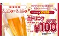 【とりいちず100店舗達成】全国のとりいちず全店でドリンク100円キャンペーン開催