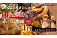 岩手県初上陸！「大衆浜焼き酒場 なみ小屋 盛岡大通り店」2026年6月6日（土）グランドオープン6月7日（日）〜9日（火）の3日間限定で“赤えび＆牡蠣の浜焼き1個1円キャンペーン”を開催