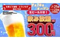 生ビール付き2時間飲み放題が330円（税込）！「個室完備 大衆とり酒場 とりいちず 難波2丁目店」2026年7月14日（火）グランドオープン