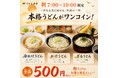 朝7時からの新習慣。本格うどんをワンコイン500円（税込）で楽しめる『朝うどん』がスタート【うどん　白糸】