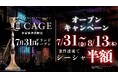 【新宿・歌舞伎町に新たな非日常空間】監獄をテーマにしたシーシャダイナー「CAGE 新宿歌舞伎町店」が7月31日（金）グランドオープン
