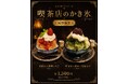 レトロ喫茶で味わう、新しい夏の涼時間。白煙珈琲が提案する「喫茶店のかき氷」が夏季限定で登場