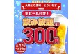 通常1,419円が330円に。全140席の大型大衆酒場 「個室完備 大衆とり酒場 とりいちず 堺東店」8月6日（木）グランドオープン