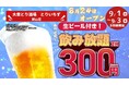 「とりいちず」が福島県中通りに初出店「個室完備 大衆とり酒場 とりいちず 郡山店」8月24日（月）グランドオープン