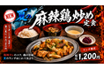 しびれる辛さで、夏のランチを乗り切る。「とりいちず」に季節限定『夏の麻辣鶏炒め定食』が登場
