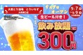 生ビール付き2時間飲み放題が300円（税込330円）に！「大衆とり酒場 とりいちず 大森東口店」2026年9月7日（月）グランドオープン