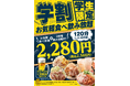 【津田沼で学割スタート】もんじゃ酒場 だしや 津田沼店、学生証提示で食べ放題＆飲み放題プランが2,508円に
