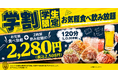 もんじゃ酒場「だしや」渋谷センター街店、学生証提示で食べ放題&飲み放題が23%OFFの2,508円に　全68品対象の学割プランを常設導入
