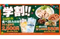 通常2,980円が2,500円に。学生証提示で「今治焼鳥食べ飲み放題」がお得に 〜大衆とり酒場 とりいちず 町田中央通り店で学割プラン実施中〜