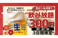 生付き飲み放題2時間が300円（税込330円）に！「個室完備 博多大衆酒場 あいらしか 横浜西口店」2026年9月25日（金）グランドオープン