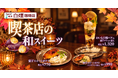 秋の蜜芋を贅沢に。レトロ純喫茶「白煙珈琲店 渋谷駅前店」が秋限定「蜜芋スイートポテト」「おいもの和パフェ」を発売