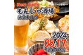 【コスパ最強のもんじゃ居酒屋】席料、お通しなし！もんじゃ・お好み焼き食べ放題もできる！もんじゃ酒場だしや 池袋東口店が8月17日にグランドオープン！