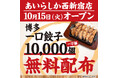 【一口餃子10,000個をオープン記念で無料配布】西新宿に新博多居酒屋「博多酒場あいらしか」オープン!219円ドリンクと本格博多料理が魅力